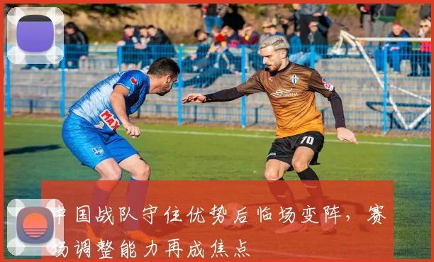 中国战队守住优势后临场变阵，赛场调整能力再成焦点