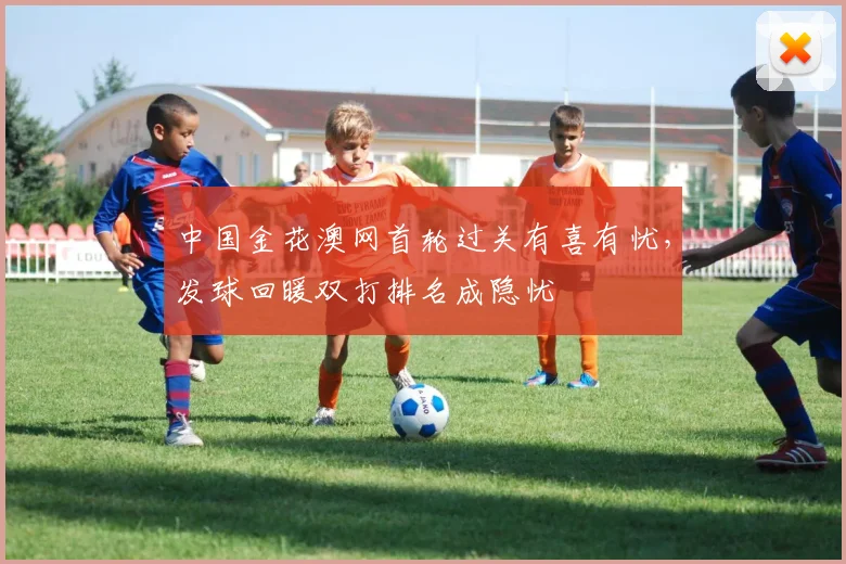 中国金花澳网首轮过关有喜有忧，发球回暖双打排名成隐忧