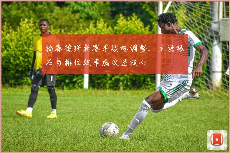 梅赛德斯新赛季战略调整：主场银石与排位效率成攻坚核心