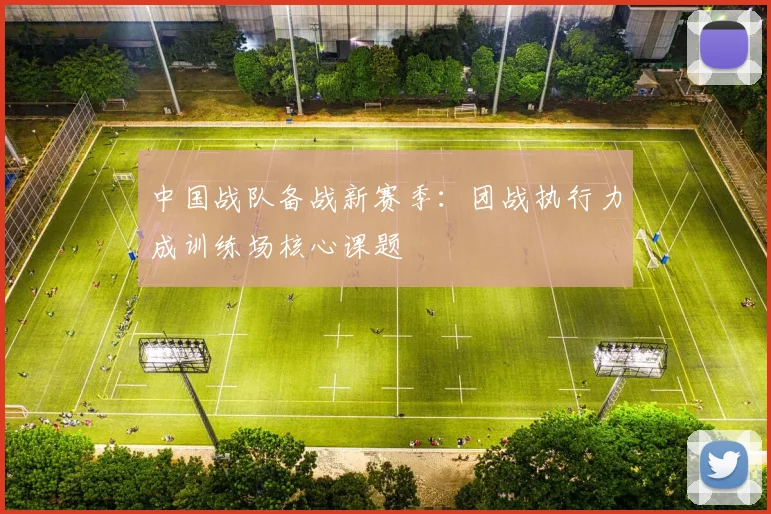 中国战队备战新赛季：团战执行力成训练场核心课题
