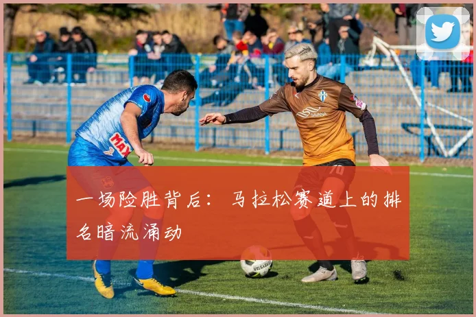 一场险胜背后：马拉松赛道上的排名暗流涌动