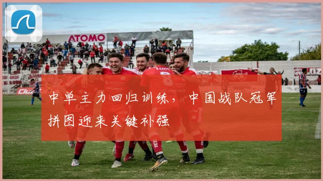 中单主力回归训练，中国战队冠军拼图迎来关键补强